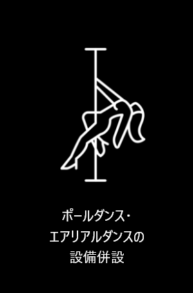 Pole Dance・Aerial Danceの設備併設