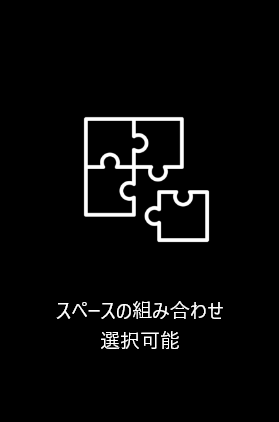 スペースの組み合わせ選択可能